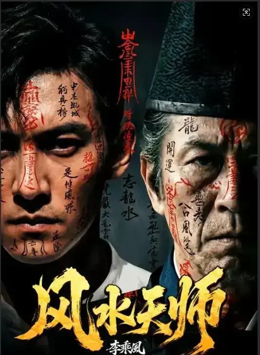 在线免费看《风水天师》全61集-《风水天师》1080P高清无删减版-民国年间奇门传人李乘风开“随缘堂”专门破解凶宅邪局 - 支持多种下载方式