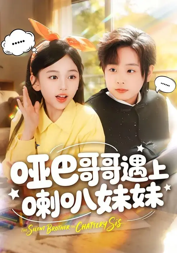 《哑巴哥哥遇上喇叭妹妹》全网同步全100集-无广告无删减高清短剧免费观看-哑巴哥哥遇上喇叭妹妹全集网盘资源