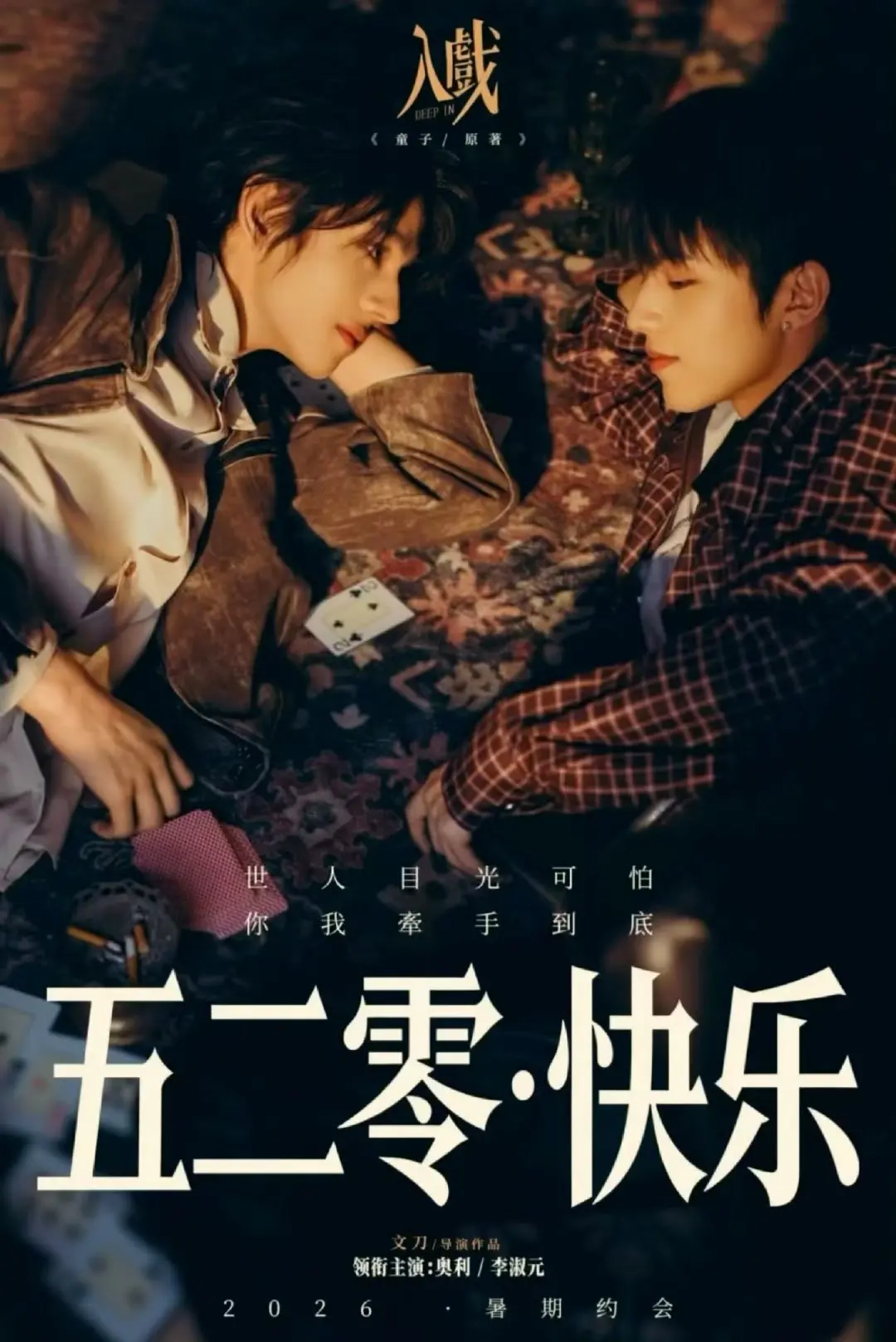 《入戏》蓝光画质无广告在线观看-2026高分双男主主演爱情剧《入戏》完整版免费看-蜜桃影院