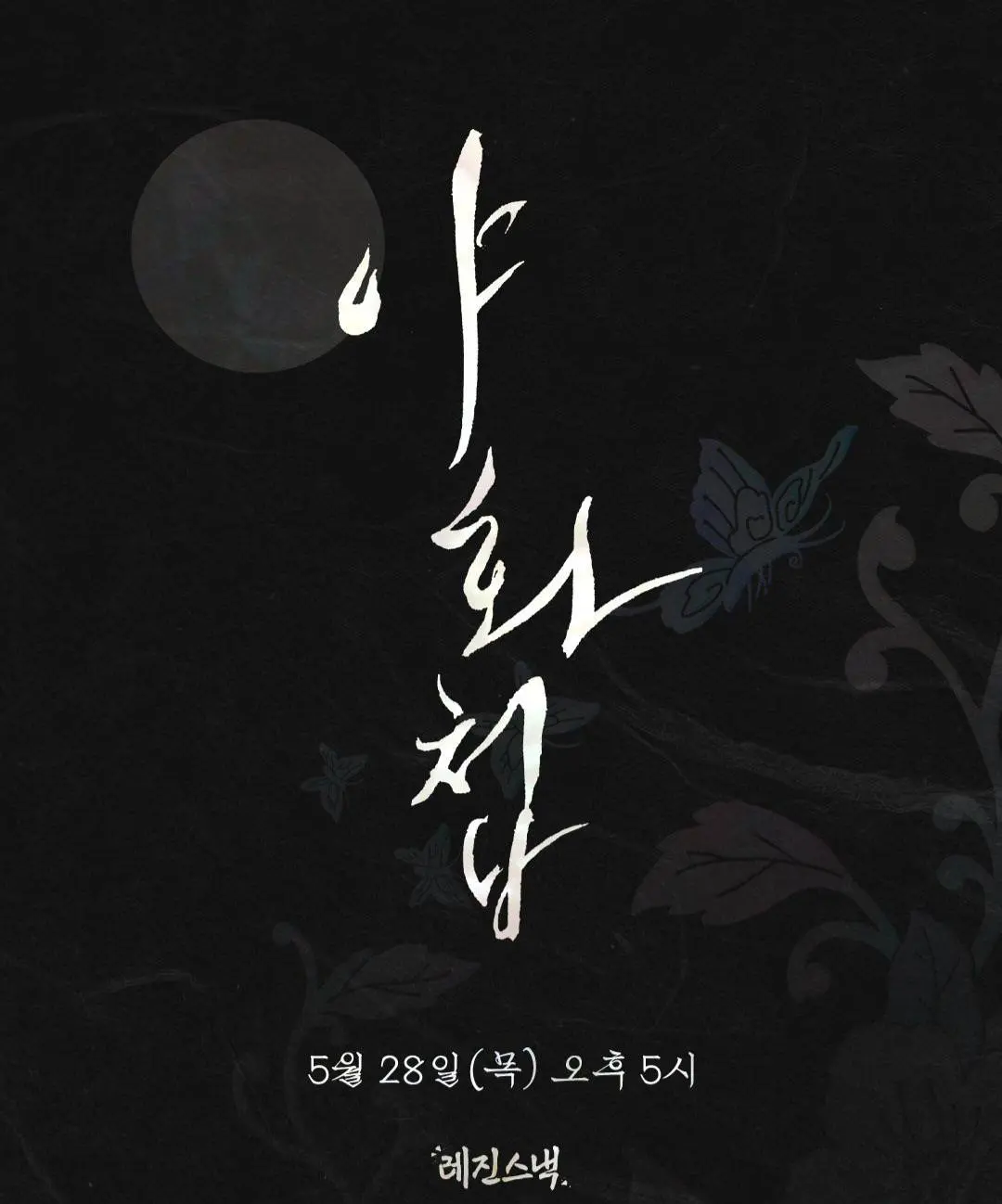 免费看《野画集》全季-韩剧《野画集》1080P高清画质在线播放，无需下载，极速体验热门韩国短剧！