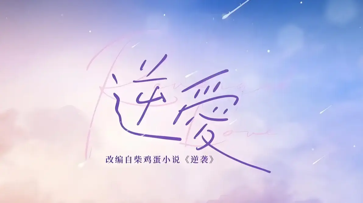 《逆爱》柴鸡蛋原著小说全本txt下载 - 逆爱双男主未删减完整版番外 - 柴鸡蛋作品合集免费阅读