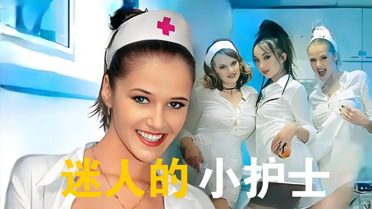 《急救护士》法版1080P高清免费在线观看-《急救护士》法国未删减版全集-欧美悬疑动作剧情爽剧-无广告完整版播放