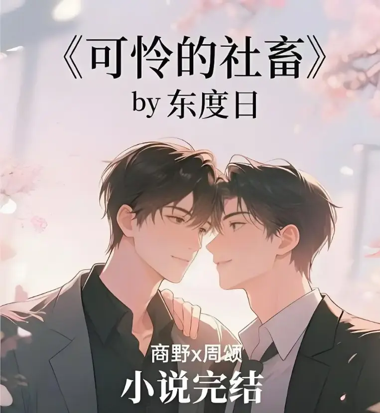 《可怜的社畜》全本精校未删TXT格式 - 可怜的社畜最新章节番外全集阅读