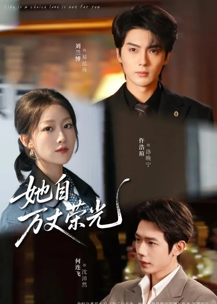 免费看《她自万丈荣光》热门新剧 高清未删减在线观看-《她自万丈荣光》短剧百度网盘夸克网盘无广告下载