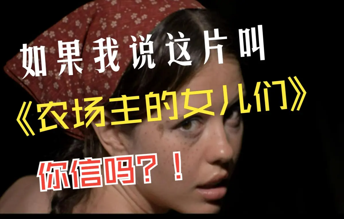 《农场主的女儿们》电影完整版免费看_超清4K《农场主的女儿们》无删减版-蜜桃影院_欧美女性成长励志电影推荐-纯净极速播放
