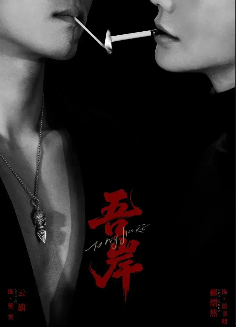 2025热门双男神BL超甜剧《吾岸》第9-10集全集 免费观看《吾岸》高清HD中字夸克下载