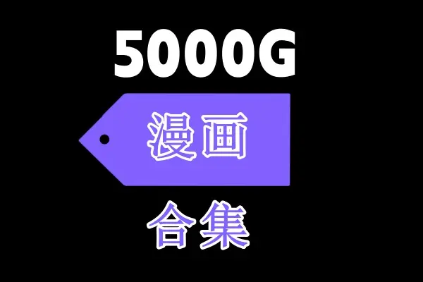 《娼年》《贞德》《池咲弥撒》《恋爱暴君》相关资源图片