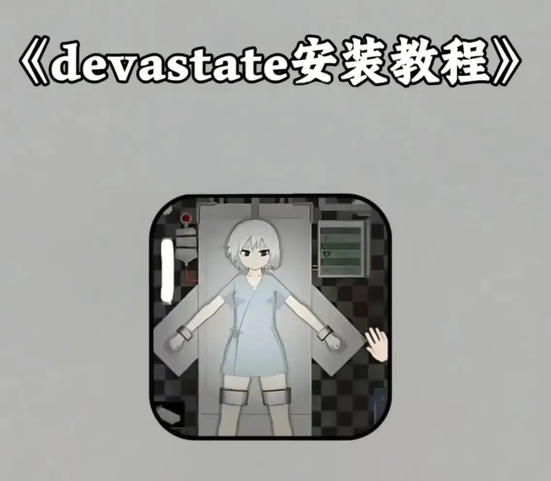 《devastate》最新破解版无限金币下载-devastate全版本安装包免费领取-支持安卓/iOS
