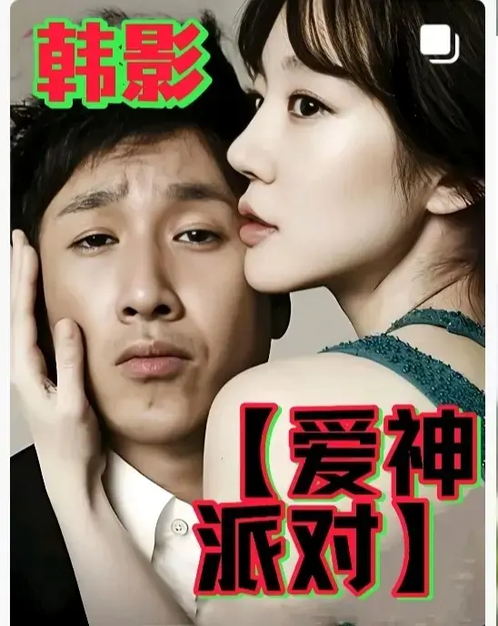 2025韩国年末伦理巨作《爱神派对》高清免费在线观看 - 高分伦理电影《爱神派对》全集无广告HD中字