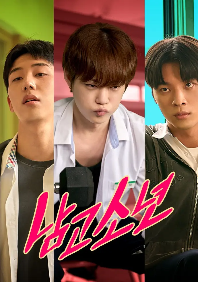 《男高少年》1080P高清免费观看 - 2026韩国BL双男主剧《男高少年》短剧完整版无广告 - VS影视
