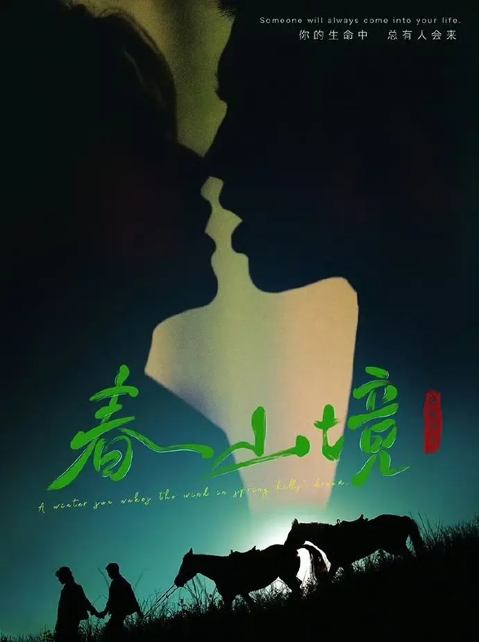 《春山境》1080P高清免费在线观看-2026环大陆双男主爱情剧《春山境》全季无删减在线观看-星辰影院