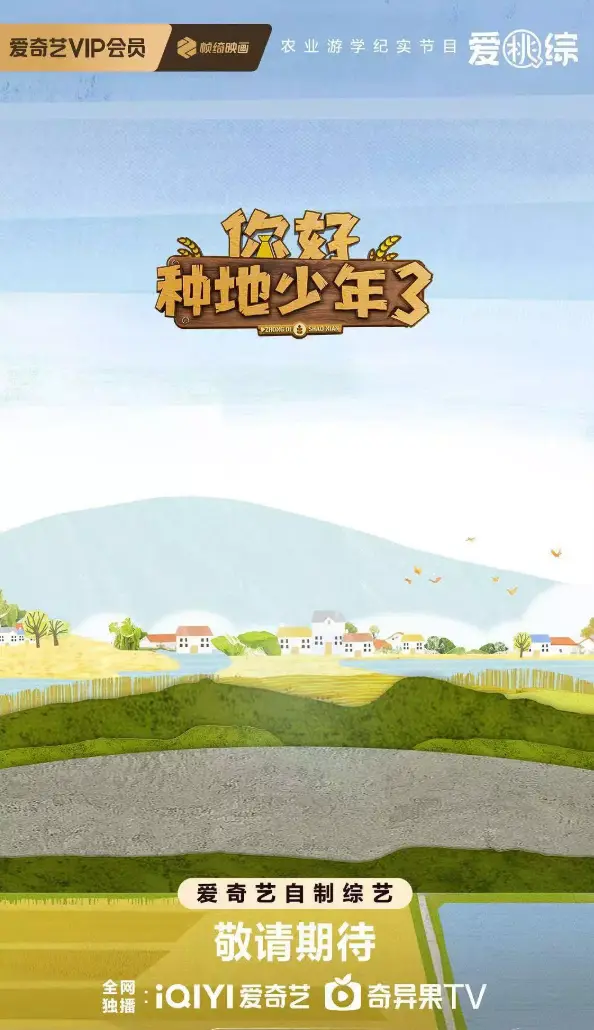 2025最新综艺《你好种地少年3》全网同步更新 - 你好种地少年3高清免费在线观看