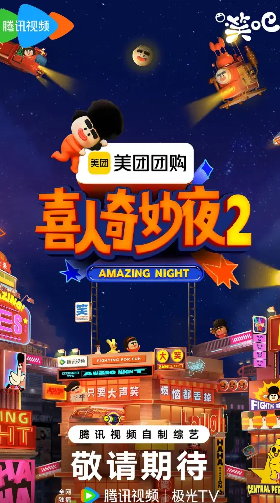 《喜人奇妙夜》相关资源图片