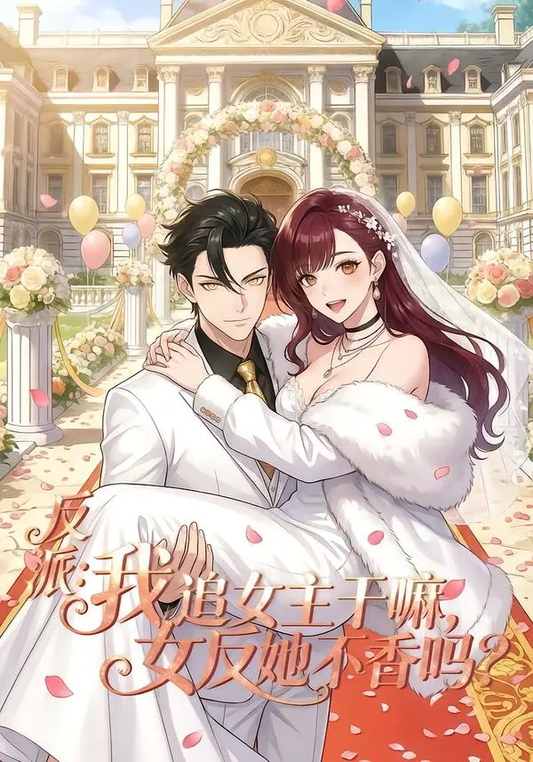 动漫《反派我追女主干嘛女反她不香吗》全80集1080P无删减-《反派我追女主干嘛女反她不香吗》在线高清看