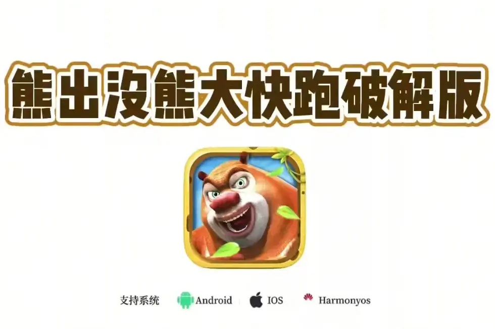《熊大快跑》破解版内购手机版下载-最新版安卓苹果安装包-熊大有多猛？跑酷激情引爆！