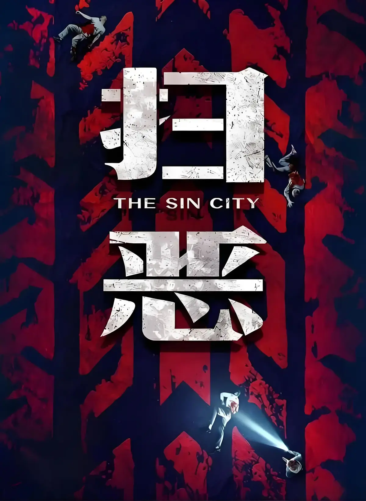 《扫恶》2026火爆新片4K超清抢先免费看 - 《扫恶》1080P无广告在线观看 - 《扫恶》迅雷/夸克下载