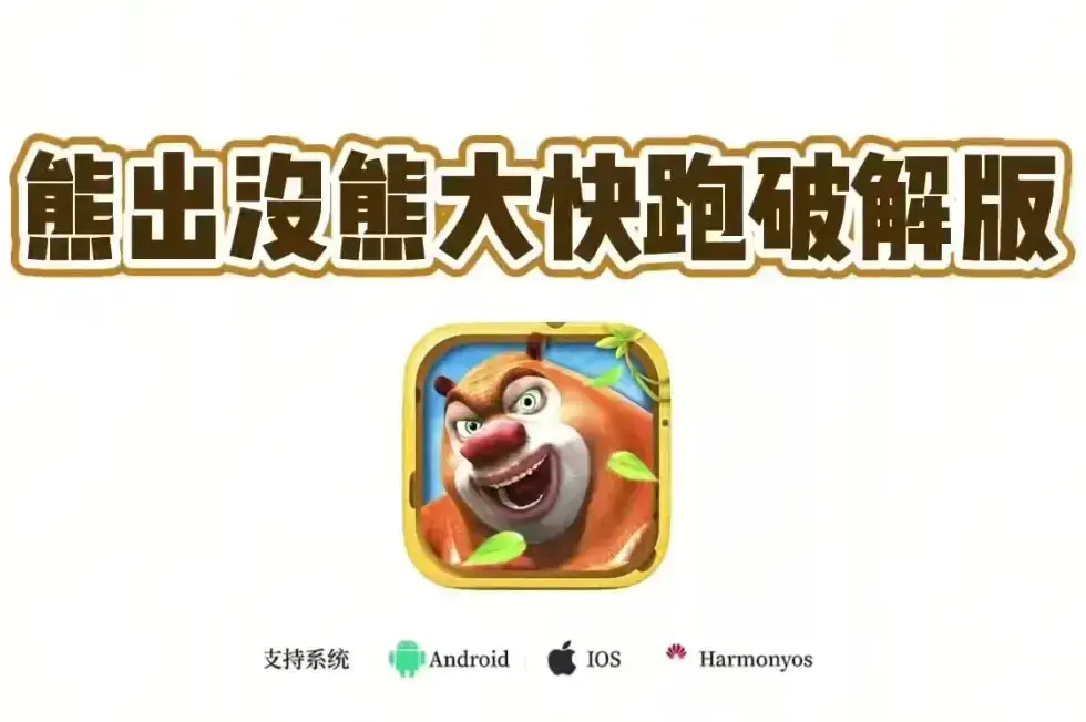 《熊出没之熊大快跑》免内购破解版下载指南：iOS安卓双端资源一键获取，解锁无限冲刺快感，全皮肤零元购：无限钻石金币版安装教程