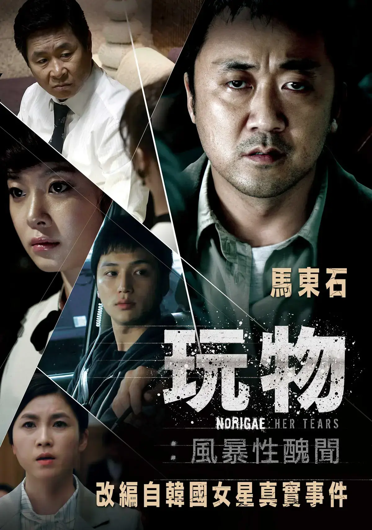 韩国电影《玩物》改编真实事件，揭开娱乐圈黑幕 - 《玩物》无删减高清免费在线观看 - 《玩物》全集资源持续有效！