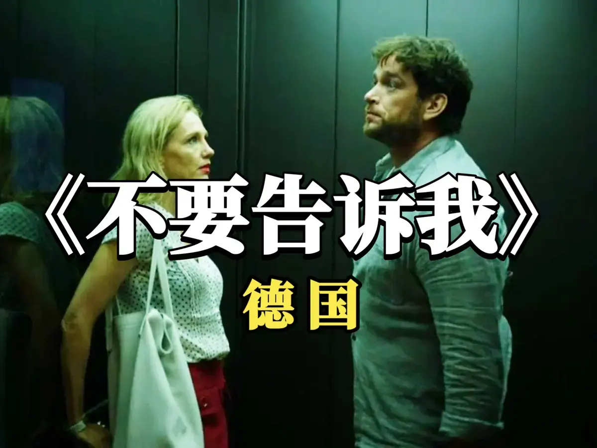 2025德国爱情电影《不要告诉我》无干扰无删减版超清免费在线观看_《不要告诉我》1080P高清全片无广告播放