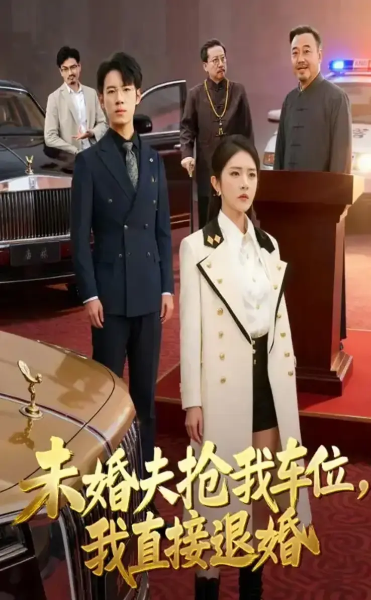 免费看《未婚夫抢我车位我直接退婚》全41集，无广告在线播放，感受未婚夫抢车位后女主果断退婚的精彩剧情！
