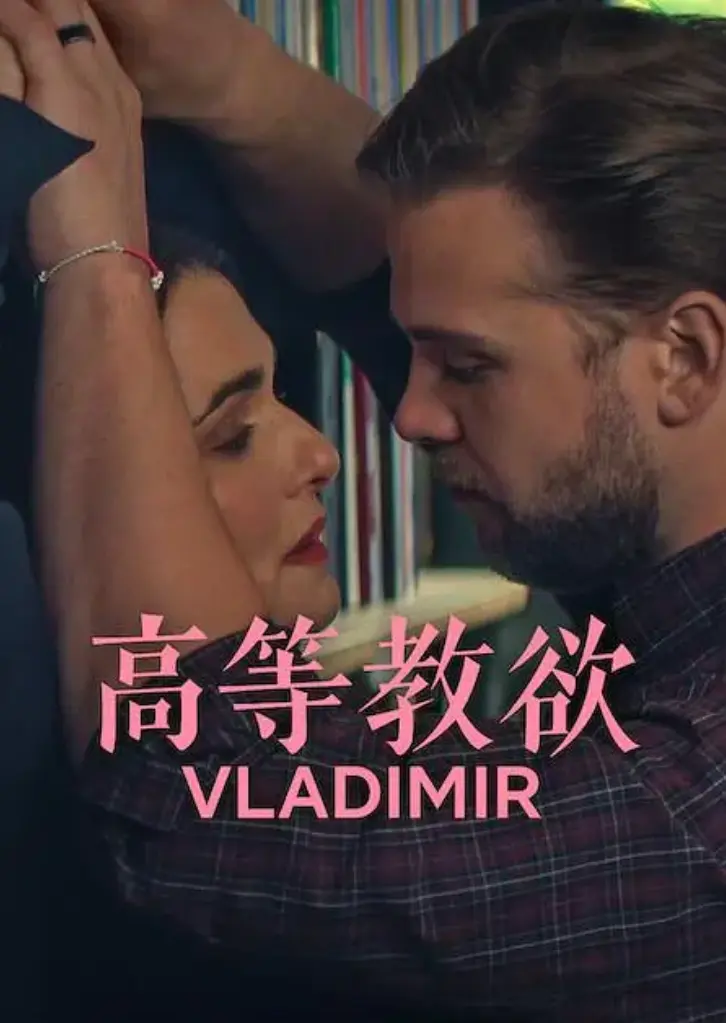 2026美剧《高等教欲》全季1080P未删减免费看-喜剧《高等教欲》全集4k原盘网盘资源下载-网飞剧《高等教欲》完整播放
