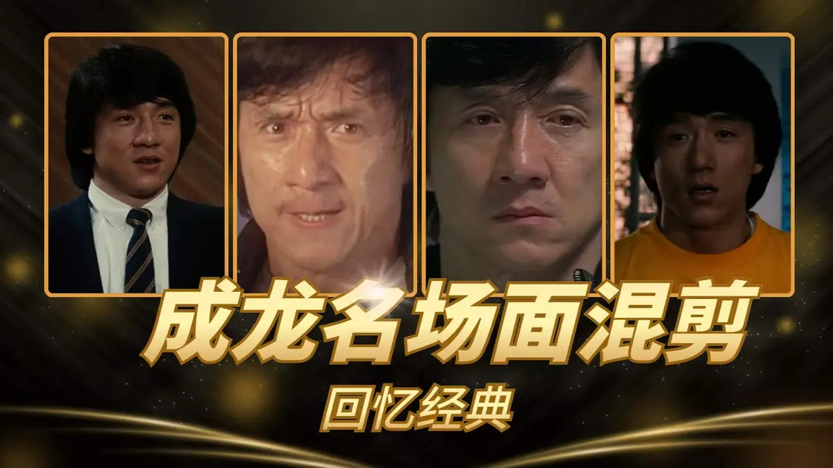 成龙经典港片电影合集无删减1080P免费看-全集高清在线播-功夫与情怀-成龙经典港片电影合集