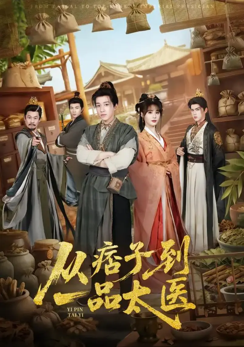 《从痞子到一品太医》1-60集HD完整版免费在线看-短剧《从痞子到一品太医》未删减大结局播放-网盘资源下载