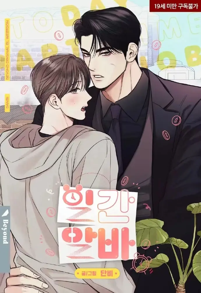 2025韩漫《日常兼职》第二季回归-日常兼职漫画台版无光完整版网盘资源-《日常兼职》漫画下拉式免费阅读最新章节全集高清无广告