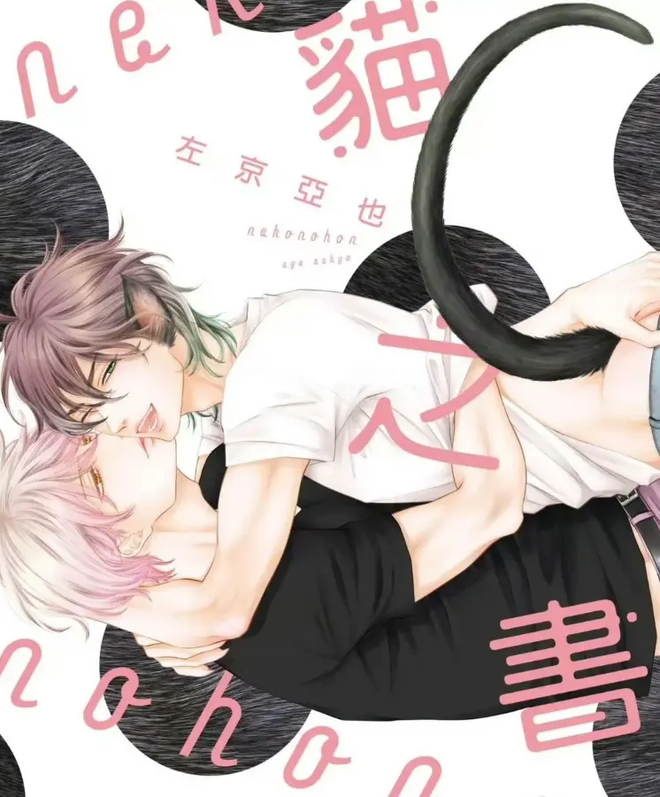 《黑猫男友系列》全1-7集BL漫画无修版 - 日漫耽美高清1080P免费看 - 黑猫男友系列有声漫在线畅读 - 黑猫男友系列无删减资源