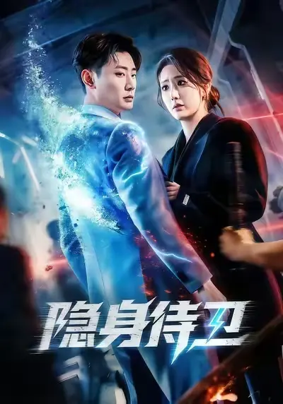 热门短剧《隐身侍卫》全集无删减免费在线观看，百度网盘夸克网盘《隐身侍卫》短剧资源分享下载-红果短剧