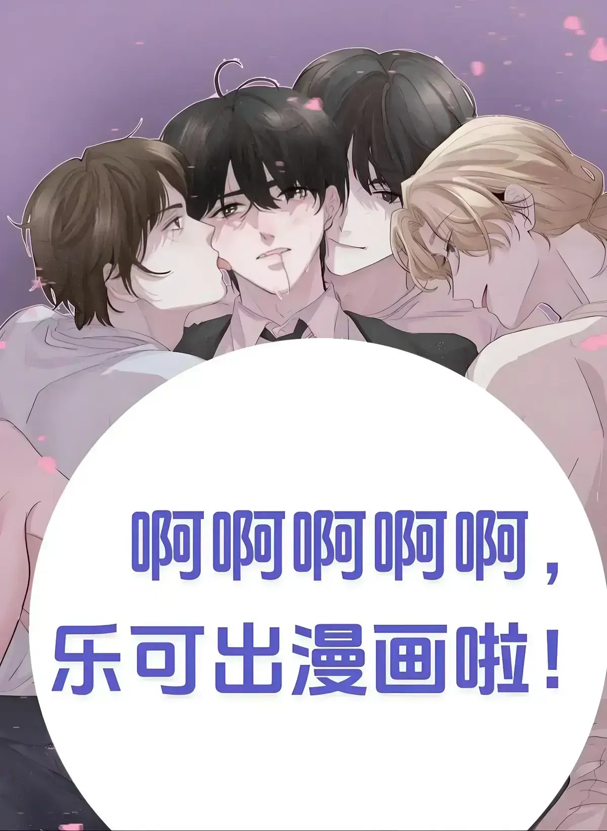 《乐可》校园番外篇广播剧免费收听，HD高清音质-《乐可》广播剧猫耳FM畅听-沉浸式观影感受超棒！