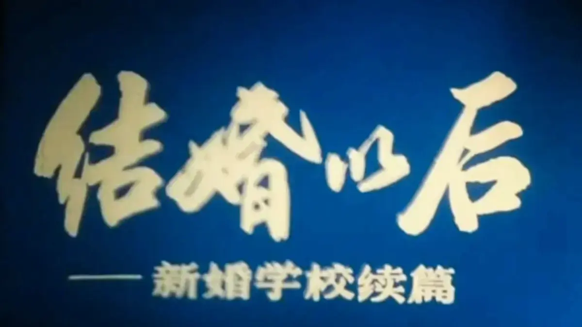 《新婚学校》1080P超清完整版无删减在线看-上海科教片厂《新婚学校》4K修复版无广告网盘看-科教片《新婚学校》婚育教育片免费全集看