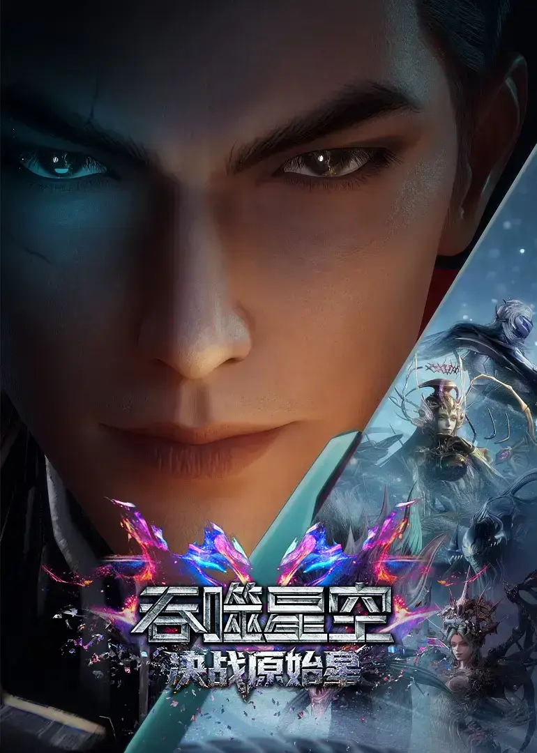 《吞噬星空剧场版：决战原始星》- 1080P高清无删减 - 中文字幕免费观看 - 吞噬星空剧场版：决战原始星