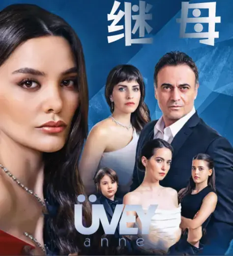 《丰满的继母》