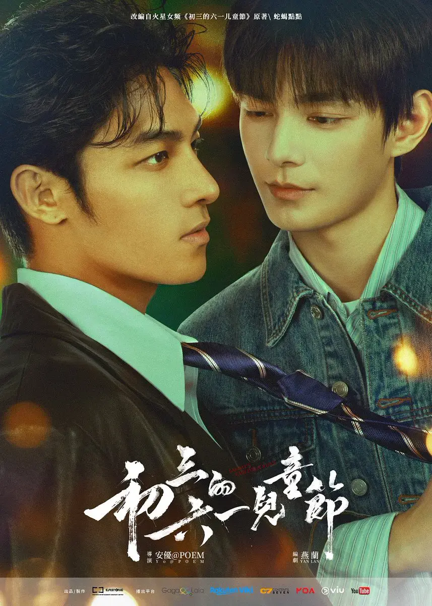《初三的六一儿童节》2026港剧爱情剧-4k高清无删减免费在线观看-《初三的六一儿童节》1080P完整版免费观看
