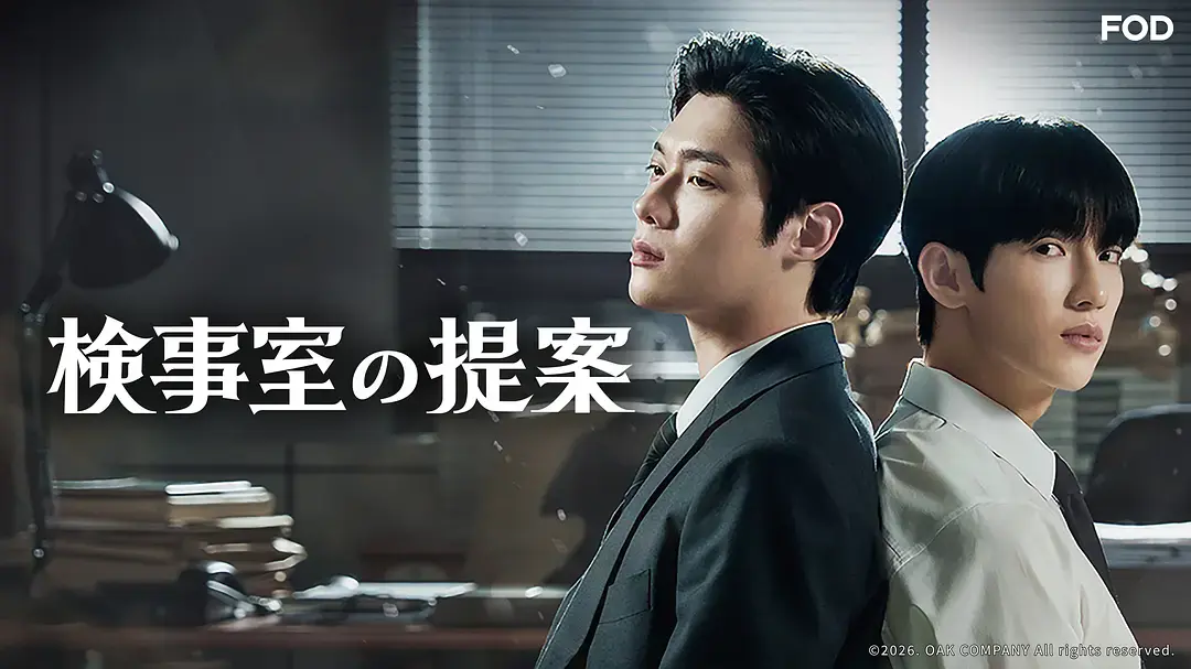 双男主韩剧《检察官室的提案》全集1080P高清免费在线看-《检察官室的提案》HD高清画质纯净极速播放 剧情佳作