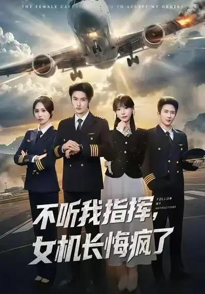 短剧《不听我指挥，女机长悔疯了》全集免费在线播放-孙嘉俊张贻乔主演-直到飞机失事才知惹真大佬