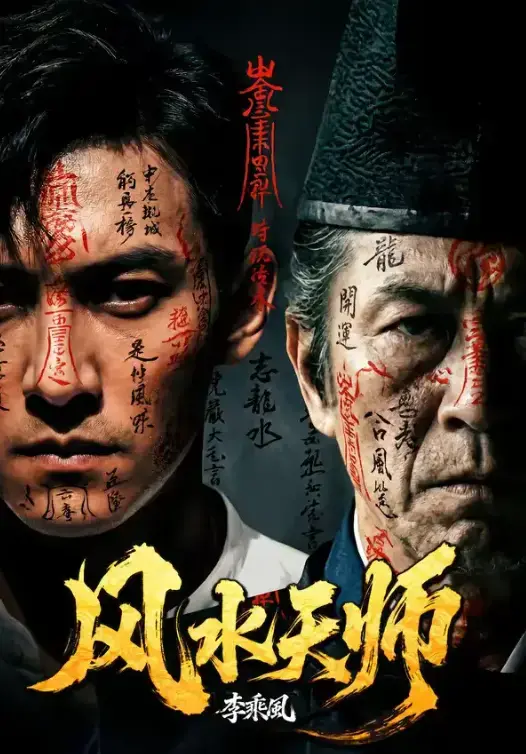 风水天师短剧《风水天师》全61集未删减高清免费在线看-热门短剧《风水天师》全集网盘无广告-月光影视