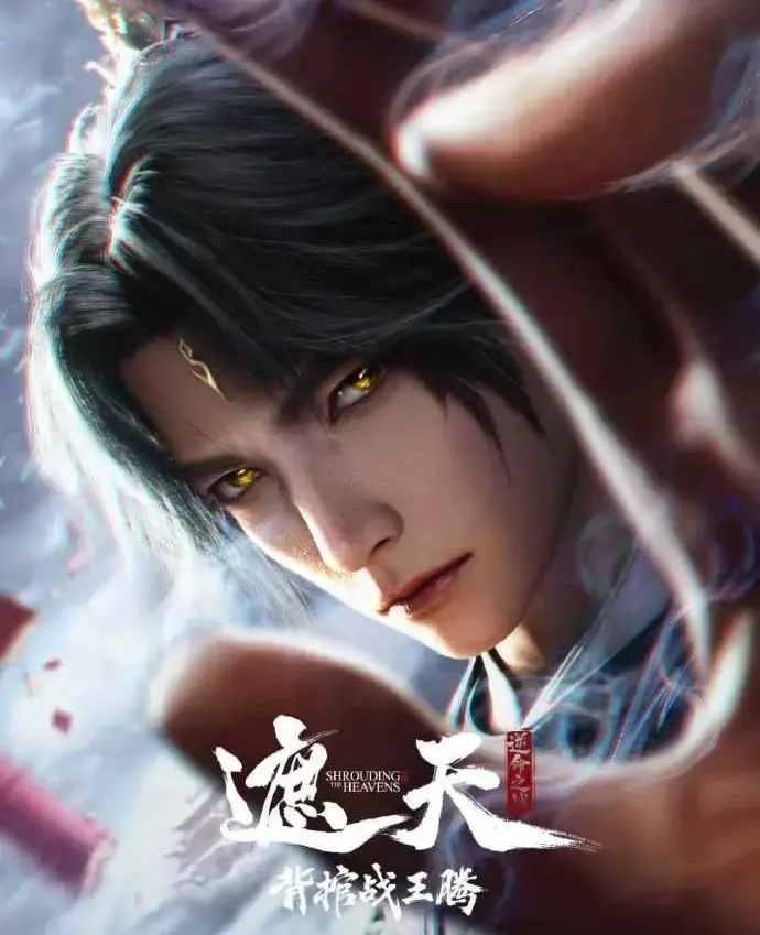 国漫《遮天剧场版背棺战王腾》蓝光1080P免费在线播放 - 无删减中字剧场版《遮天剧场版背棺战王腾》九龙拉棺天骄对决震撼视效