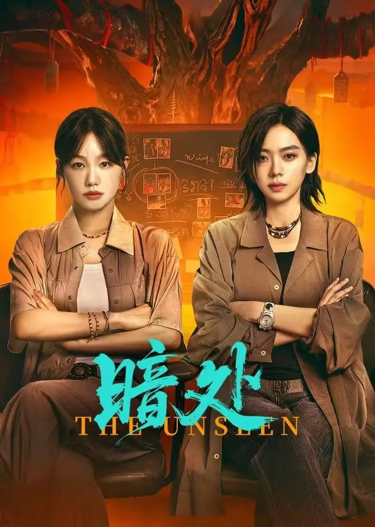 国剧双女主《暗处》1080P高清无删减在线观看 - 《暗处》全集免费热播