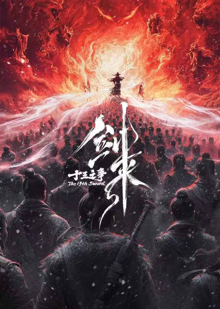 《剑来院线剧场版 十三之争》1080P高清无删减全集免费在线观看-樱花影视