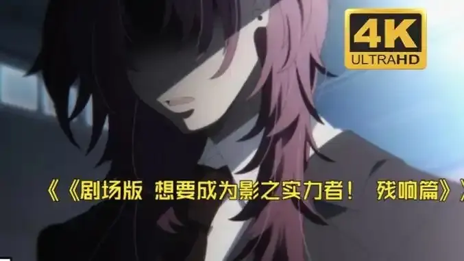 《想要成为影之实力者:残响篇》剧场版 - 樱花动漫《想要成为影之实力者:残响篇》无删减高清在线观看免费完整版 - VS影视手机观看通道