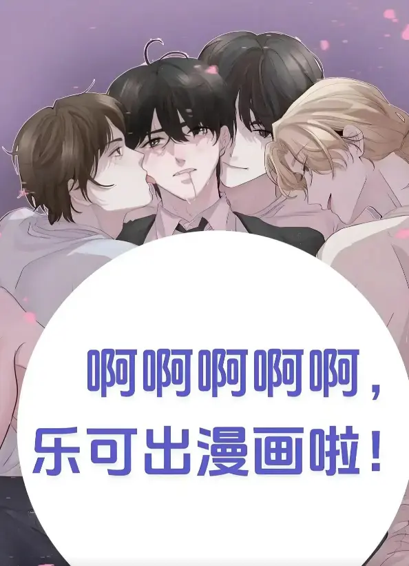 《乐可》by金银花全文免费-笔趣阁漫画小说无删减-乐可校对版番外完整版在线阅读