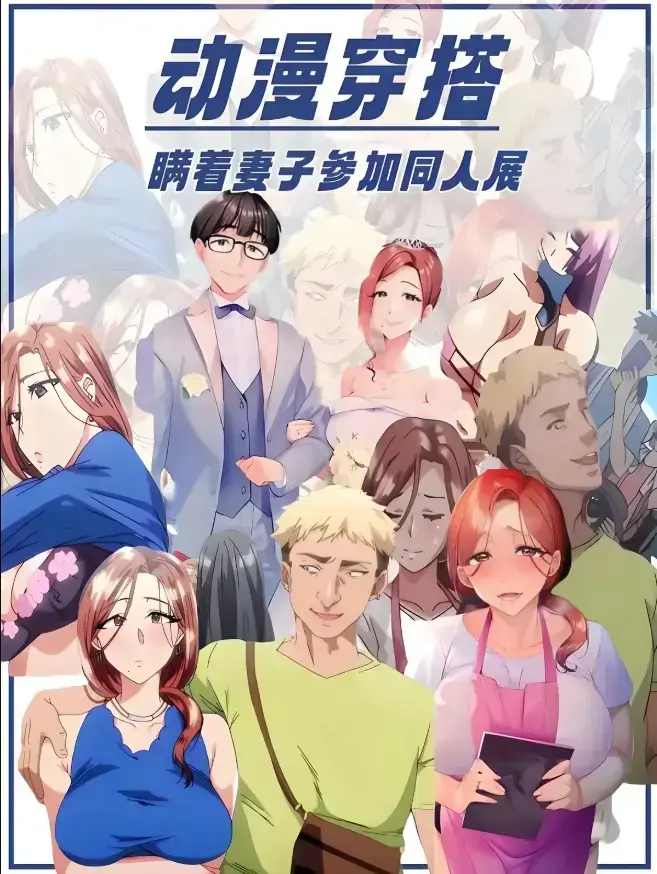 《不该瞒着妻子去漫展》1080P高清全集免费看-《不该瞒着妻子去漫展》无广告在线观看-全平台解析