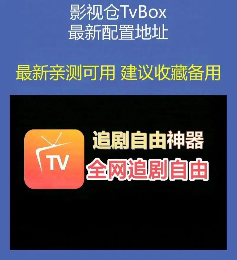 影视仓Tvbox最新接口配置-亲测有效流畅播放-2026年6月版长期维护-单仓多仓接口全收录-电视软件apk下载