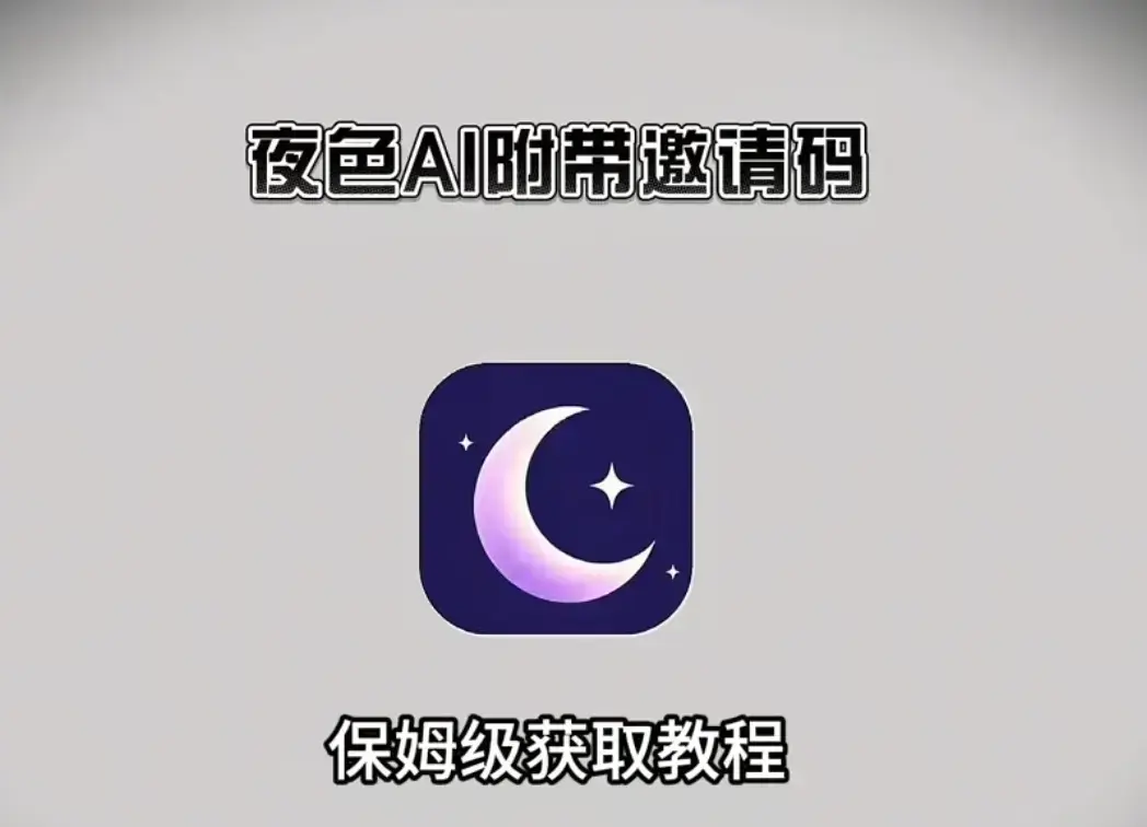掌握《夜色AI》官网注册教程，获取内部邀请码，附安装激活攻略，开启专属夜色AI体验！