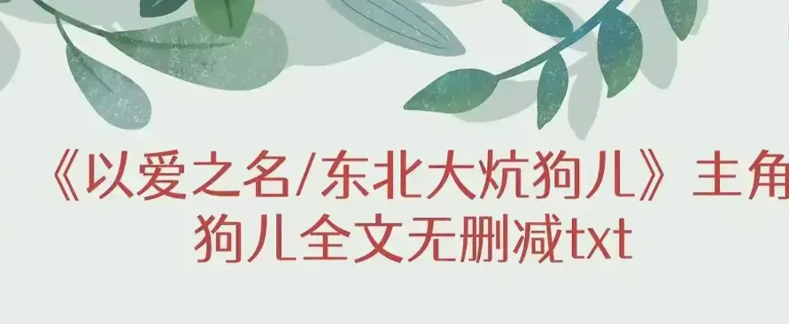 《东北大炕》狗儿大结局及番外篇免费畅读-《东北大炕》无弹窗流畅在线观看-《东北大炕》狗儿结局番外笔趣阁获取