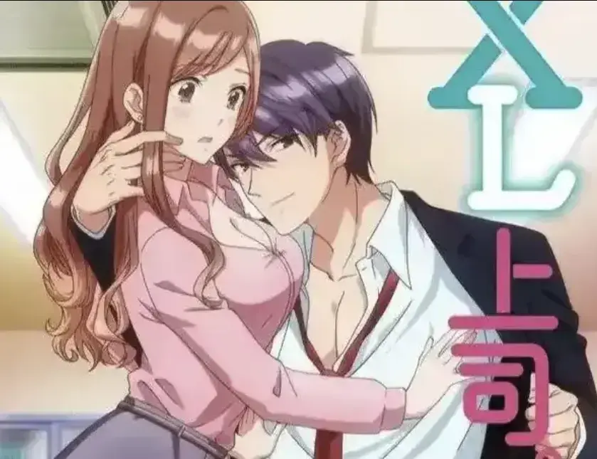 动漫《XL上司》1080P高清无删减 - 日漫《XL上司》免费在线观看网盘资源 - 咲和须藤XL秘密引发的微妙故事