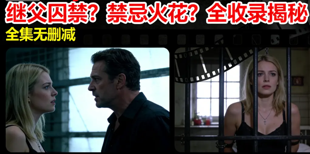 欧美伦理片《MelodyMarks》全集高清-继父囚禁家庭伦理冲突-MelodyMarks北欧美女主演-无删减版在线观看