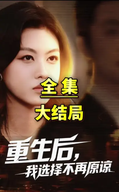 爆火短剧《重生后我选择不在原谅》全季更新-超高清无删减画质沉浸式追剧-免费无广告网盘资源秒取免下载一键观看